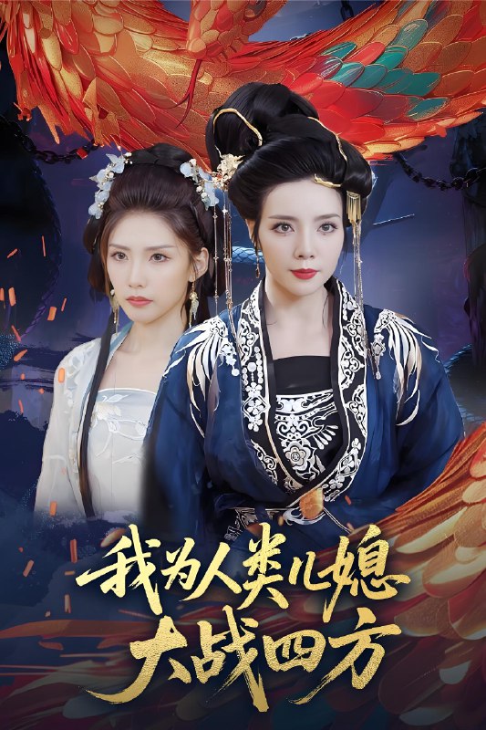 我为人类儿媳大战四方&人类儿媳妖尊婆婆帮你出气 (67集) 刘莉&陈慧琳 | 短剧