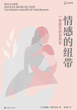 《情感的纽带：一部依恋的自然史》（epub）