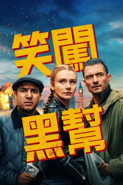 即兴卧底(2025)4K HDR 10+ 内封简繁