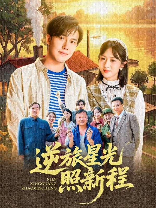 逆旅星光照新程（51集）陆绎方＆蔡思琦&山楂 /最新 短剧