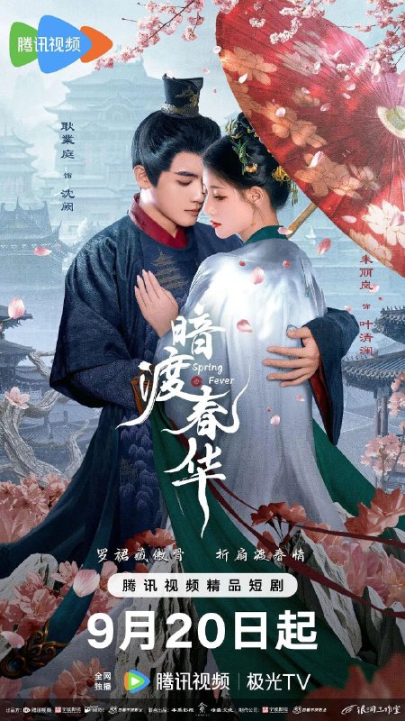 暗渡春华（2025）【4K.臻彩MAX】【更12集】【爱情/悬疑】