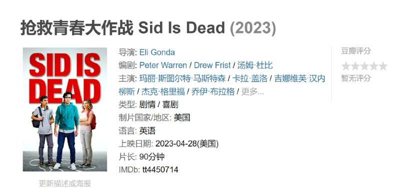 抢救青春大作战 Sid Is Dead (2023)