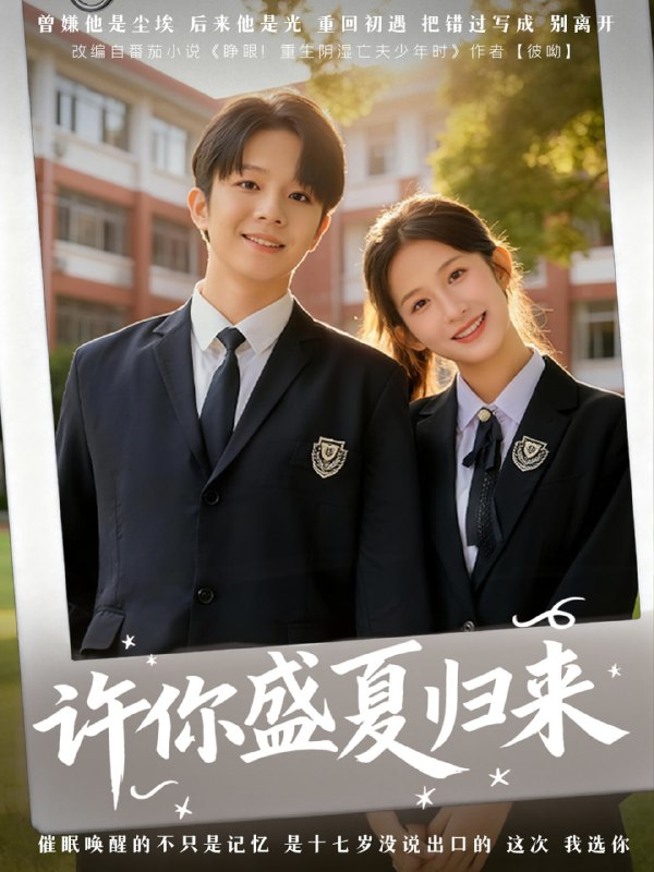许你盛夏归来（77集）李悦暄＆陈嘉树|短剧