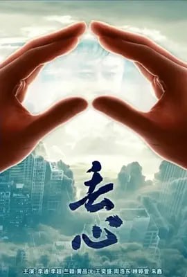 丢心 (2018)