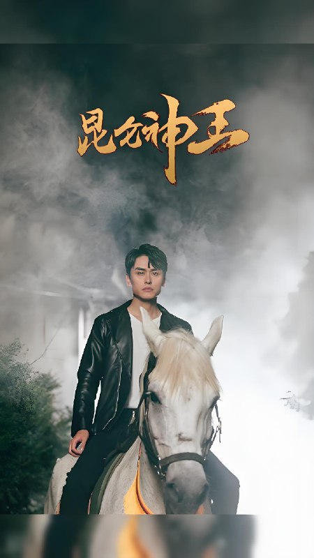 昆仑神王 (97集) | 短剧
