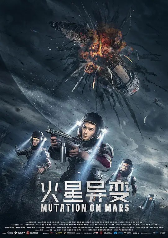 火星异变 (2021)