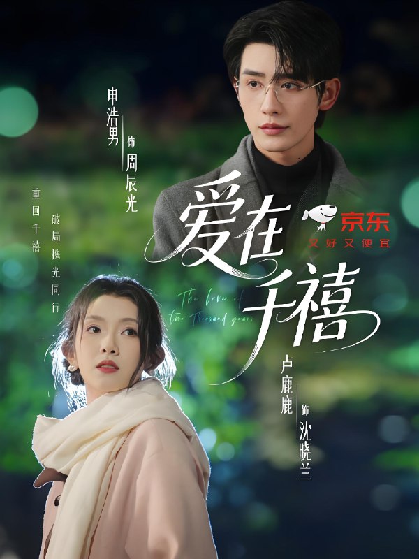 爱在千禧 (60集) 申浩男&卢鹿鹿 | 短剧