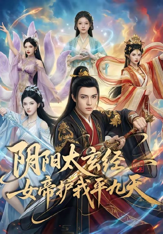 阴阳太玄经女帝护我平九天 (80集) | 短剧