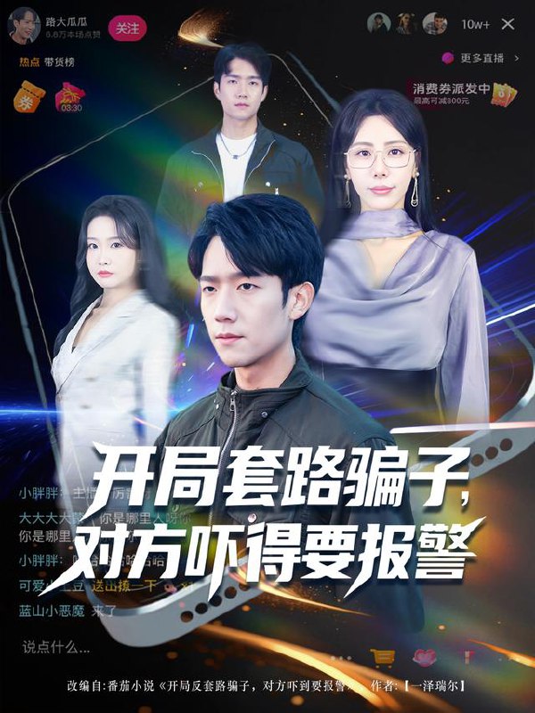 开局套路骗子对方吓得要报警（80集）彭瑞风&秦萍&曹莞桐|短剧