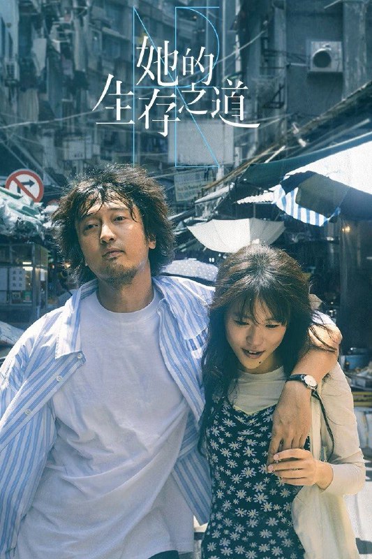 她的生存之道 [2025]4K更新8集