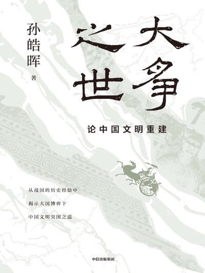 《大争之世论中国文明重建》（epub）