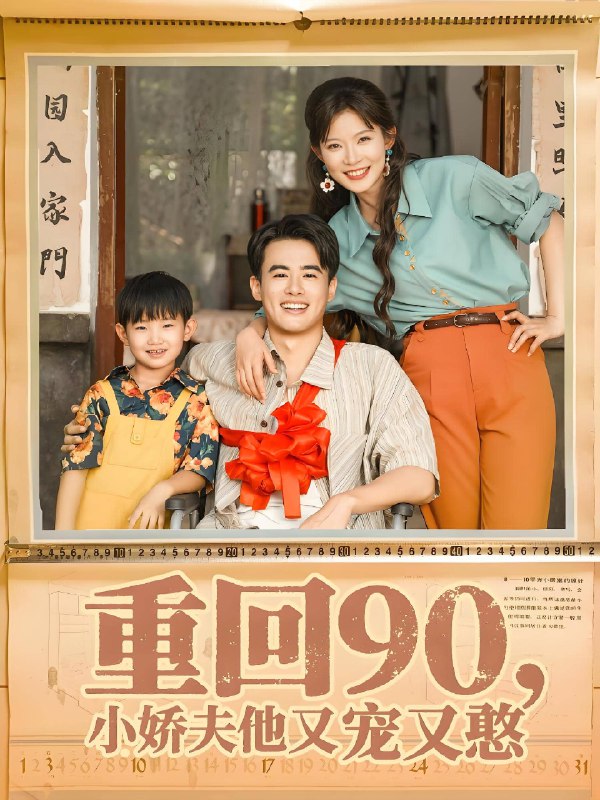 重回90小娇夫他又宠又憨 (72集) 王蕴成&刘灿 | 短剧