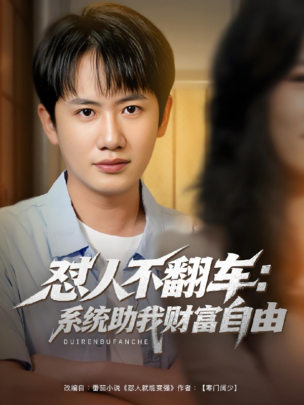 怼人不翻车系统助我财富自由 (90集) 王冠彭&王欣滢 | 短剧
