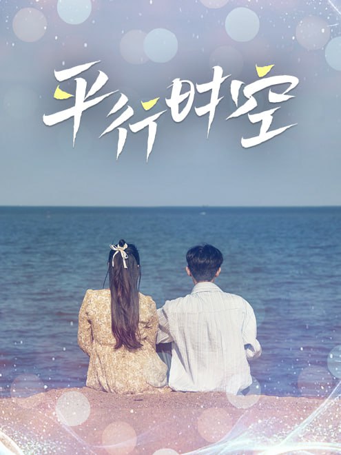 平行时空(59集)【短剧】