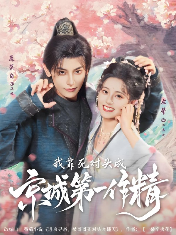 我靠死对头成京城第一作精 (80集) 鹿荼白&左馨 | 短剧