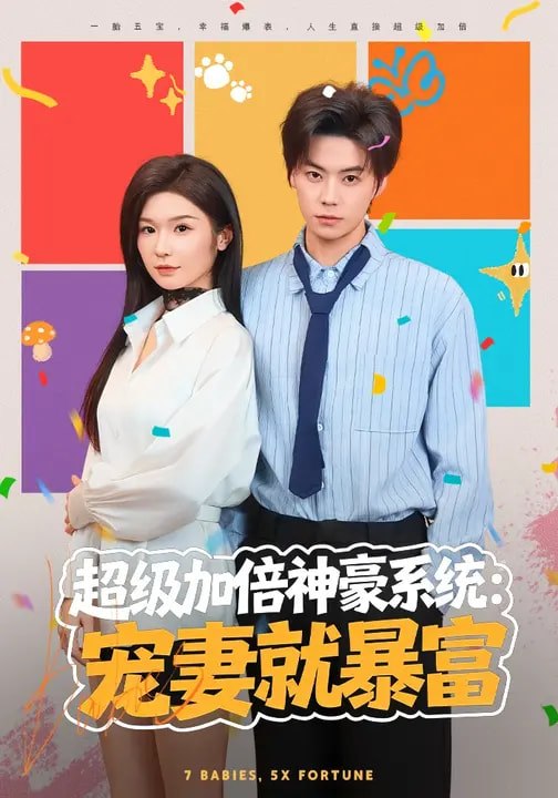 超级加倍神豪系统宠妻就暴富（83集）王子青&张甜诚 | 短剧