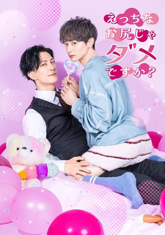 不喜欢色色的我吗？ えっちなお尻じゃダメですか？ (2026) 【更新05集】【1080p】【日语中字】【BL日剧】
