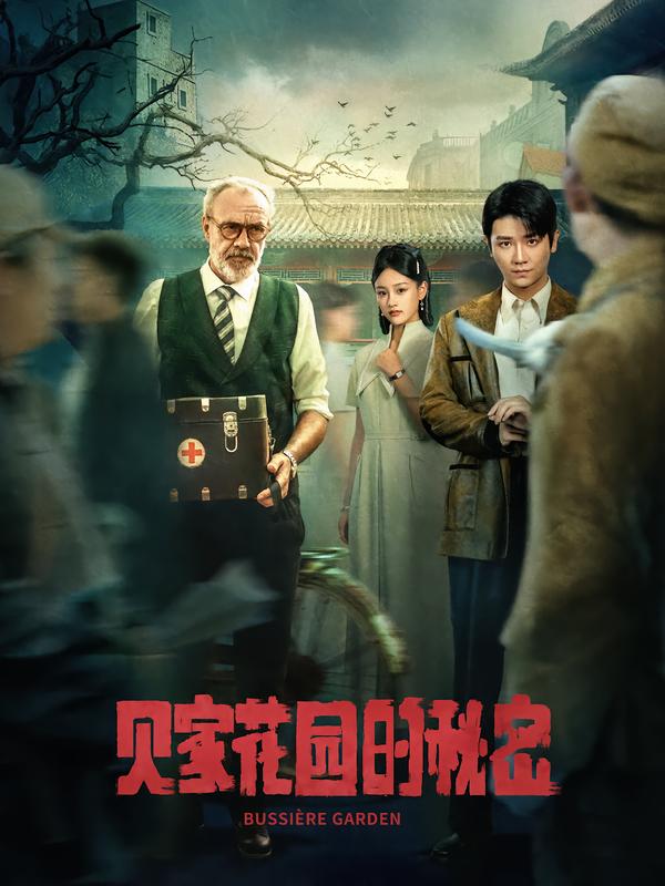 贝家花园的秘密（36集）|短剧