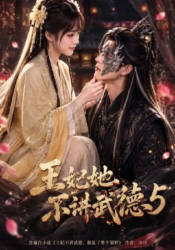 王妃她不讲武德5（90集）AI短剧
