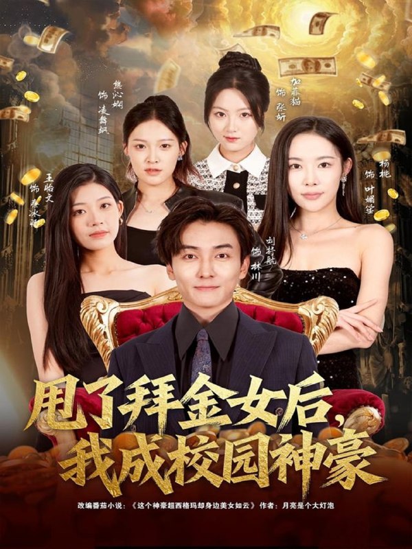 甩了拜金女后，我成校园神豪（80集）刘抒航＆杨林涛（杨桃）|短剧