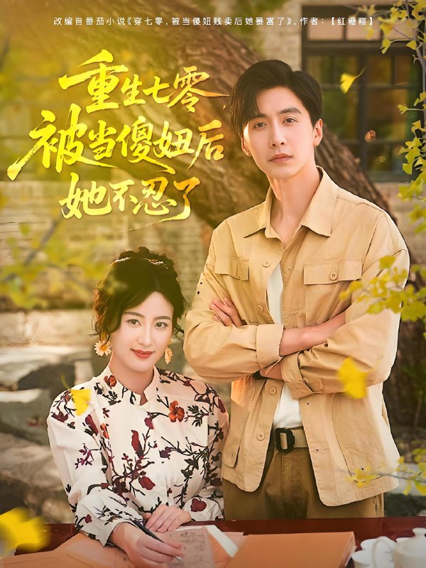 重生七零被当傻妞后她不忍了 (80集) 刘益兵&伍昕宇 | 短剧