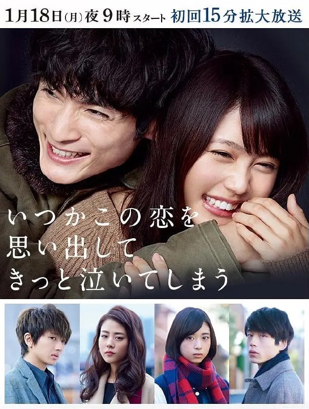 追忆潸然 いつかこの恋を思い出してきっと泣いてしまう (2016)