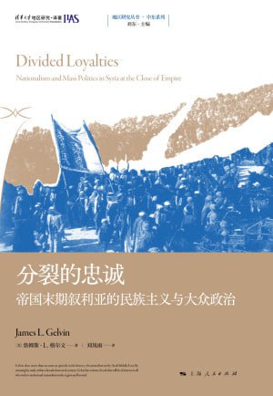 《分裂的忠诚:帝国末期叙利亚的民族主义与大众政治》(epub)