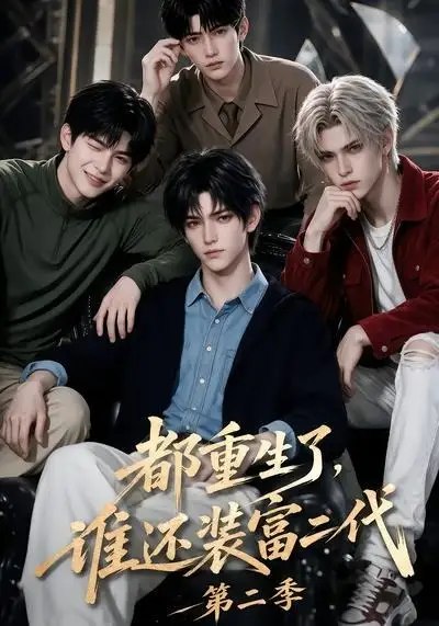 都重生了，谁还装富二代第二季&都重生了谁还装富二代第二季（103集）AI短剧