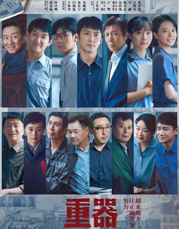 重器 (2026) 更至33集完结 [4K][年代/司法][黄景瑜/蒋奇明/于和伟]