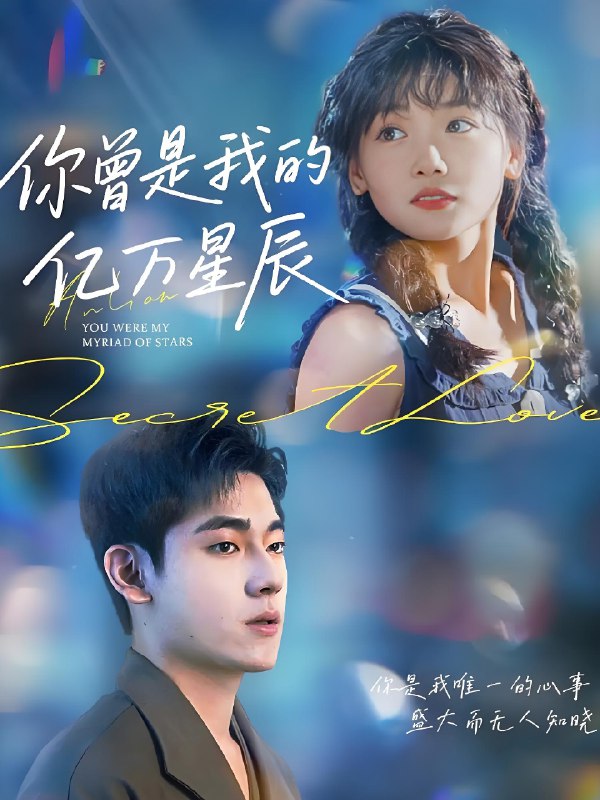 你曾是我的亿万星辰 (70集) 黄小再 | 短剧