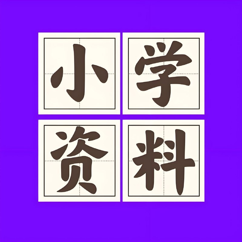 2025秋小学语数英热门学习资料合集