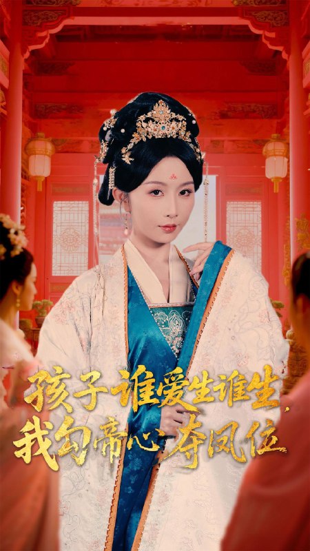 孩子谁爱生谁生我勾帝心夺凤位 (60集) 邹柯俊&程七月 (罗心月) | 短剧
