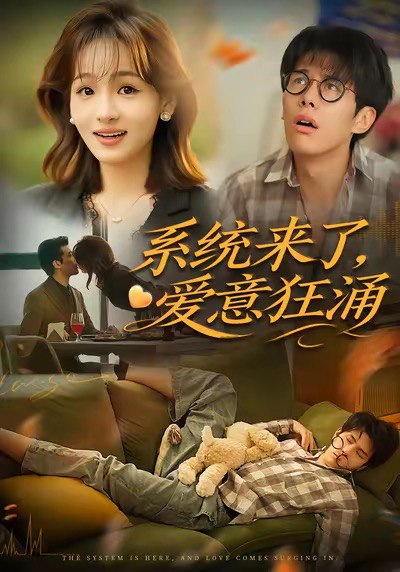 系统来了爱意狂涌（80集）李薄赫＆史玥匀|短剧