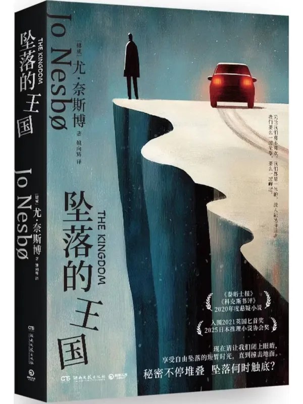 坠落的王国