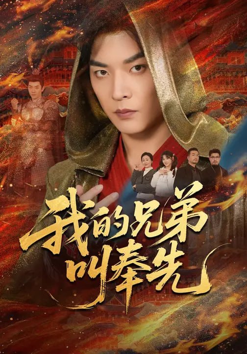 我的兄弟叫奉先（50 集）杨川北 & 安晓洁