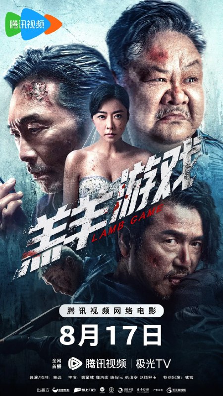 羔羊游戏 (2023)
