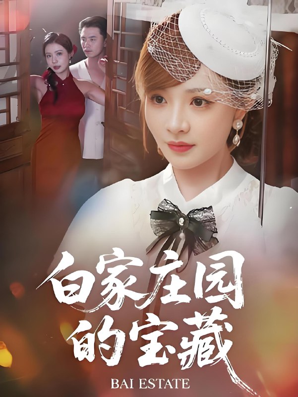白家庄园的宝藏 (60集) 赵志盟&陈羽佳 | 短剧