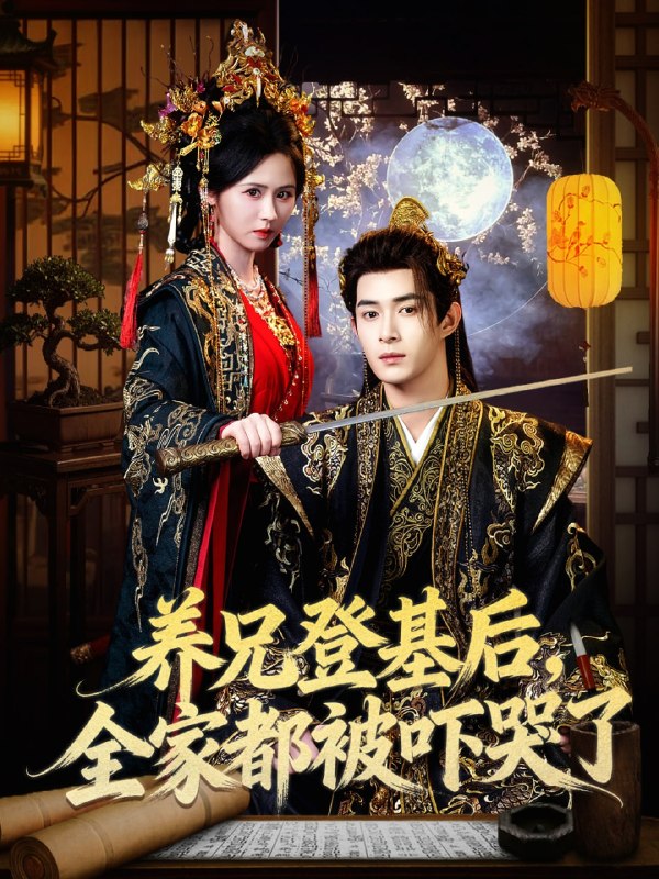 养兄登基后，全家都被吓哭了（ 60 集）吴思腾 & 书雪漫