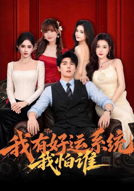 我有好运系统我怕谁（82集）鹿子祺|短剧