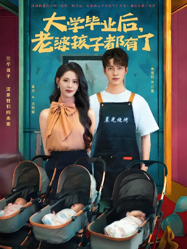 大学毕业后老婆孩子都有了 (81集) 董洁&朱旻昕 | 短剧