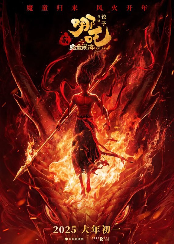 哪吒之魔童闹海 (2025)【1080 高码率】高清流媒体 [7.2G]