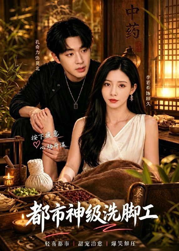 都市神级洗脚工 (70集) 孔奇力&李若希 | 短剧