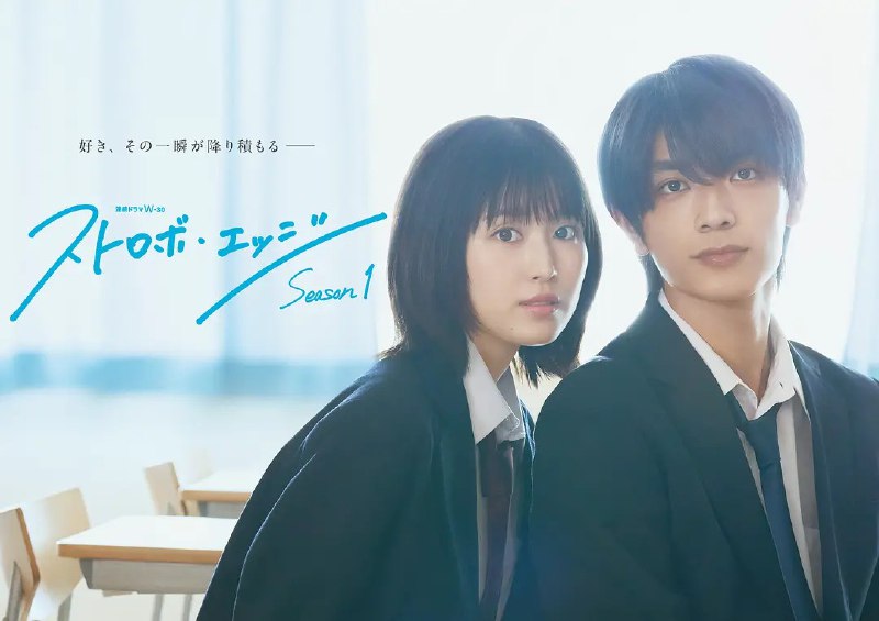 闪烁的爱情 第一季 ストロボ・エッジ (2025)更新至第3话】【1080P】【中日双语】【日剧】