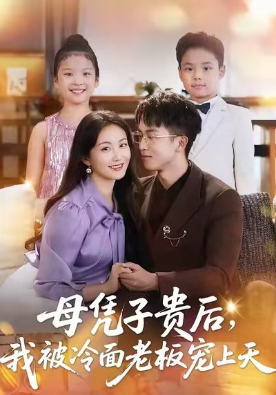 母凭子贵后，我被冷面老板宠上天（62集）潘依祎＆王奕乔|短剧