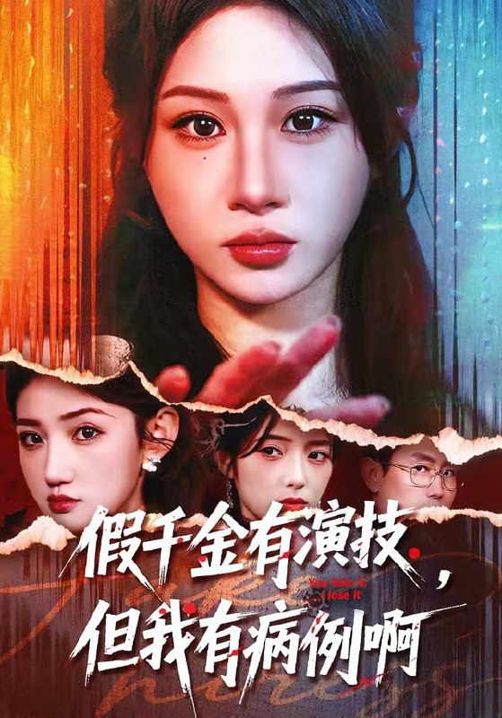 假千金有演技，但我有病例啊（80集）魏家乐＆田阿甜|短剧