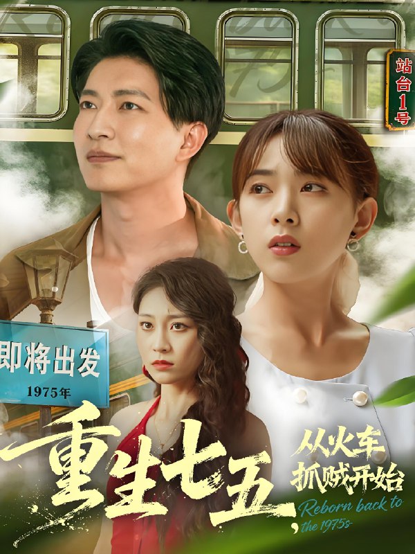 重生七五从火车抓贼开始 (80集) 严若曦&陈子轩 | 短剧