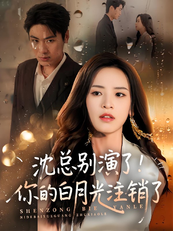 沈总别演了你的白月光注销了 (50集) 郭小铭&刘雨昊 | 短剧