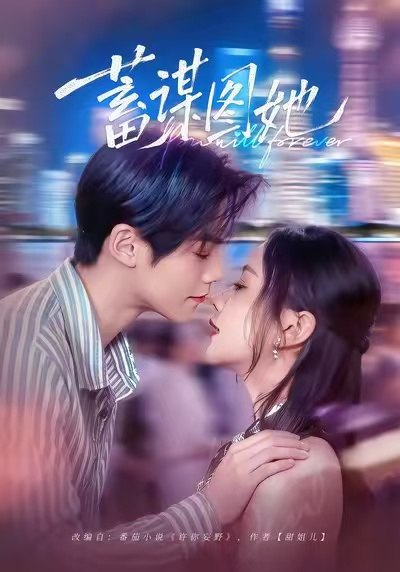 蓄谋图她（80集）李秀&张智鹏|短剧