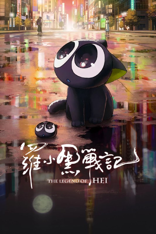 罗小黑战记 (2019) [BD1080P] [中英双语] [内封简繁英]