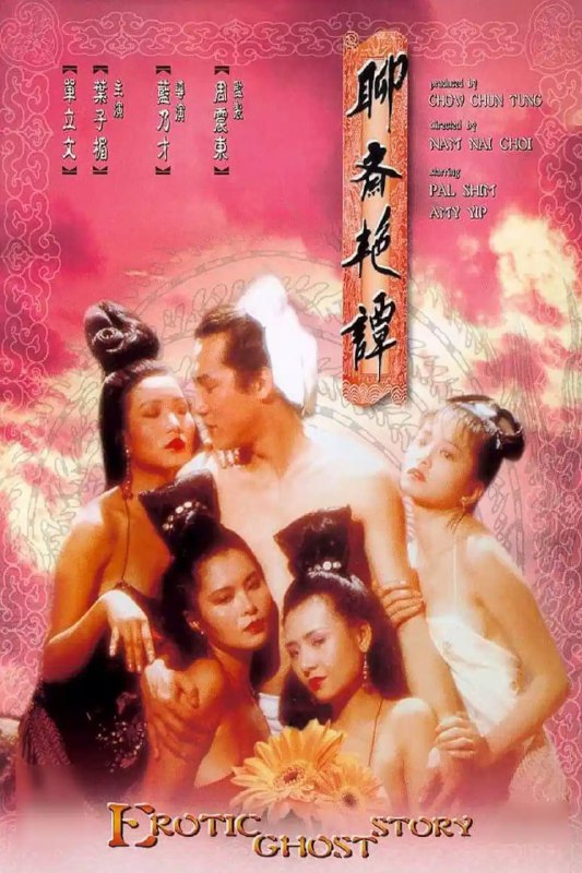 聊斋艳谭 聊齋艷譚 (1990) 1080p [BDISO+49 GB][内封中字]